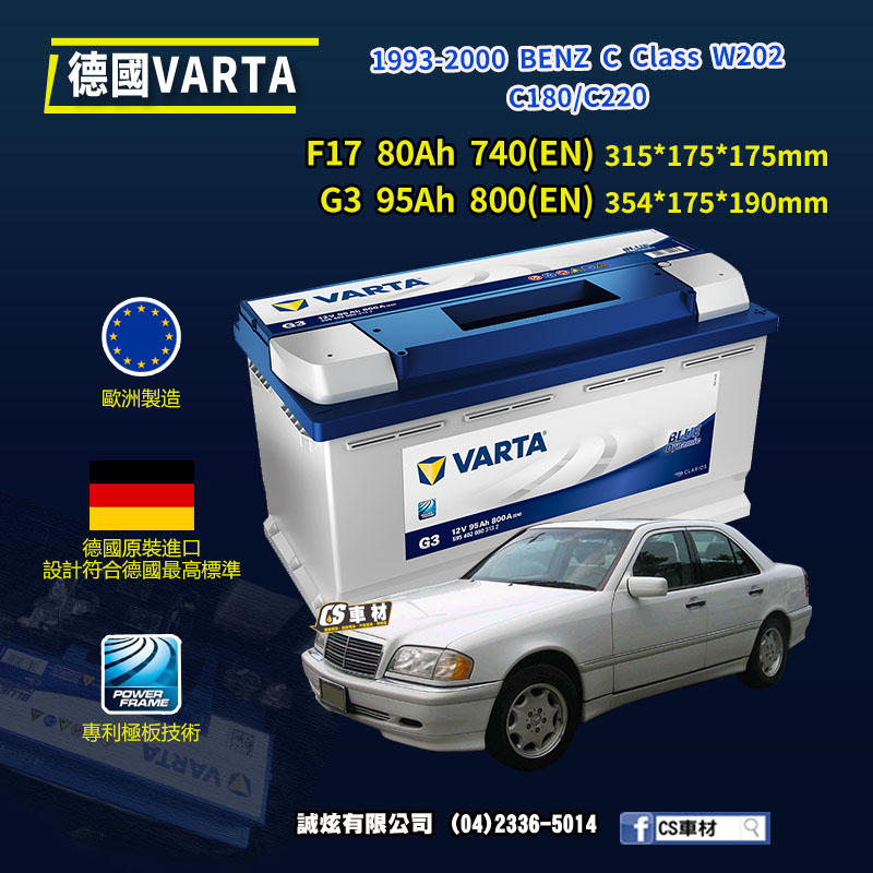 CS車材-VARTA 華達電池 BENZ C CLASS W202 93-00年 F17 G3 N95... 代客安裝