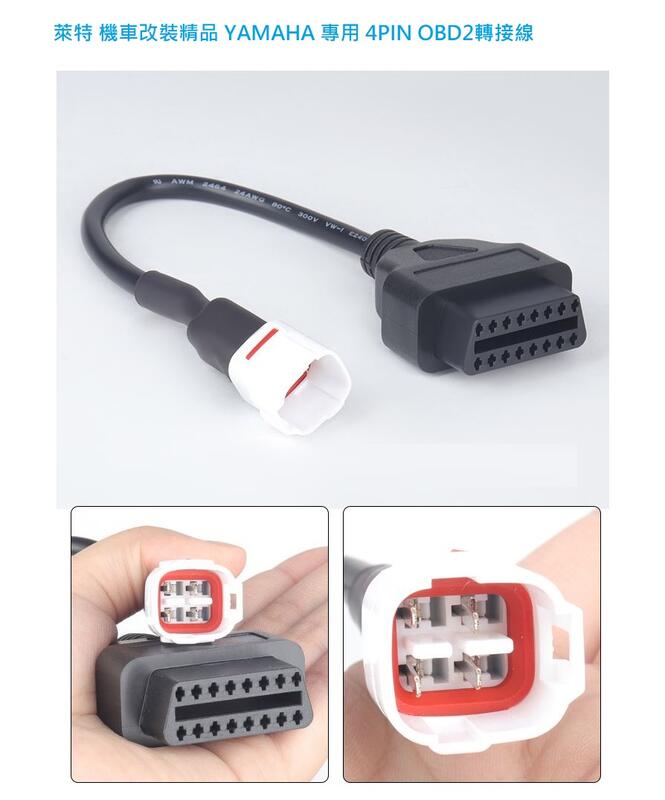 萊特 機車改裝精品 YAMAHA 4PIN 專用OBD2轉接線 可連接藍芽OBD2診斷器 ECU診斷 | 露天市集 | 全台最大的網路購物市集