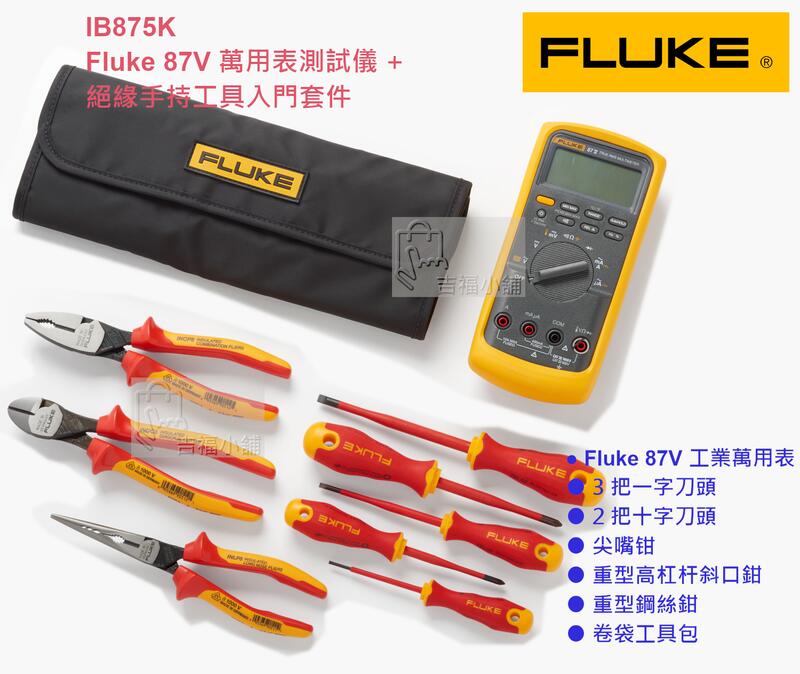 IB875K Fluke 87V 萬用表測試儀 + 絕緣手持工具入門套件 / 卷袋工具包 / 斜口鉗  鋼絲鉗 / 尖嘴
