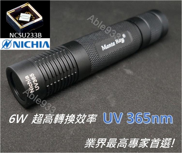 UV 紫外線 手電筒 6W UV 365nm 日亞化 NCSU233B 。UV膠固化/玻璃固化膠/驗鈔筆/檢驗/古董