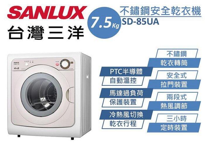 SANLUX台灣三洋 7.5公斤 PTC加熱乾衣機 SD-85UA 冷、熱風兩種乾衣行程 PTC半導體自動溫控裝置
