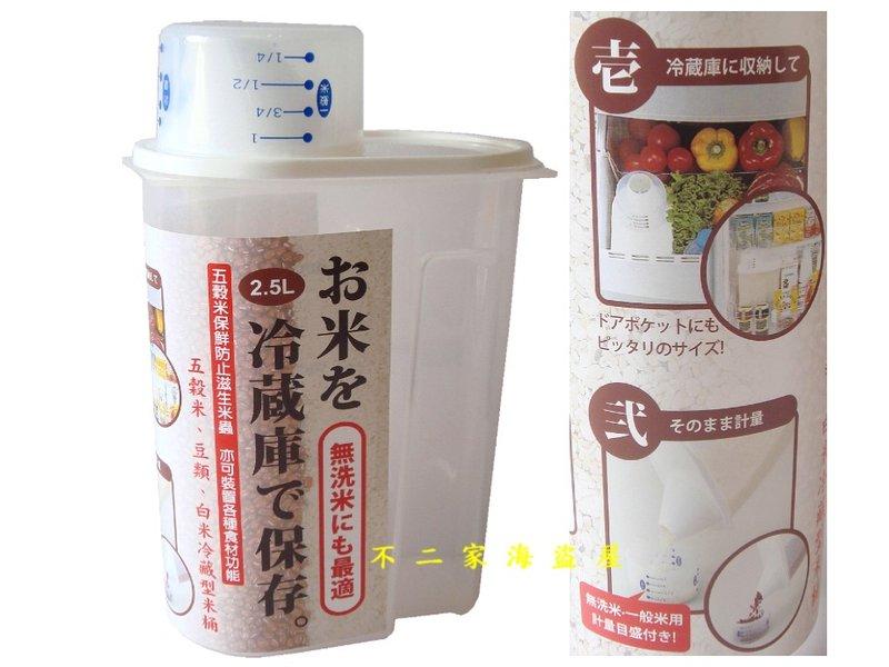 【不二家海盜屋】台灣製--冷藏用米桶箱--2.5L每只199元(附量杯)--五穀米保鮮亦可裝置各種食材飲品