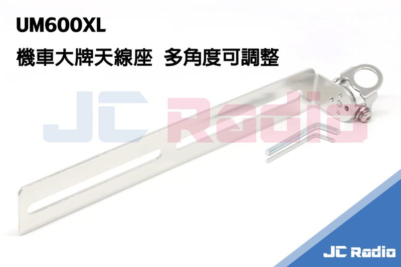 [嘉成無線電 台灣製造 UM600XL 機車用 大牌天線座 車牌天線座 多角度可調整 白鐵材質