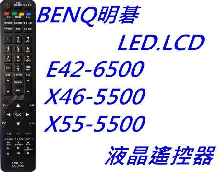 BENQ 明碁液晶電視遙控器  E42-6500 X46-5500 X55-5500 3D/USB/網路 全機種適用