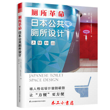 廁所革命:日本公共廁所設計 (簡中) 日本廁所文化的精髓，坐便器裡的“款待之道” ISBN:9787571306182