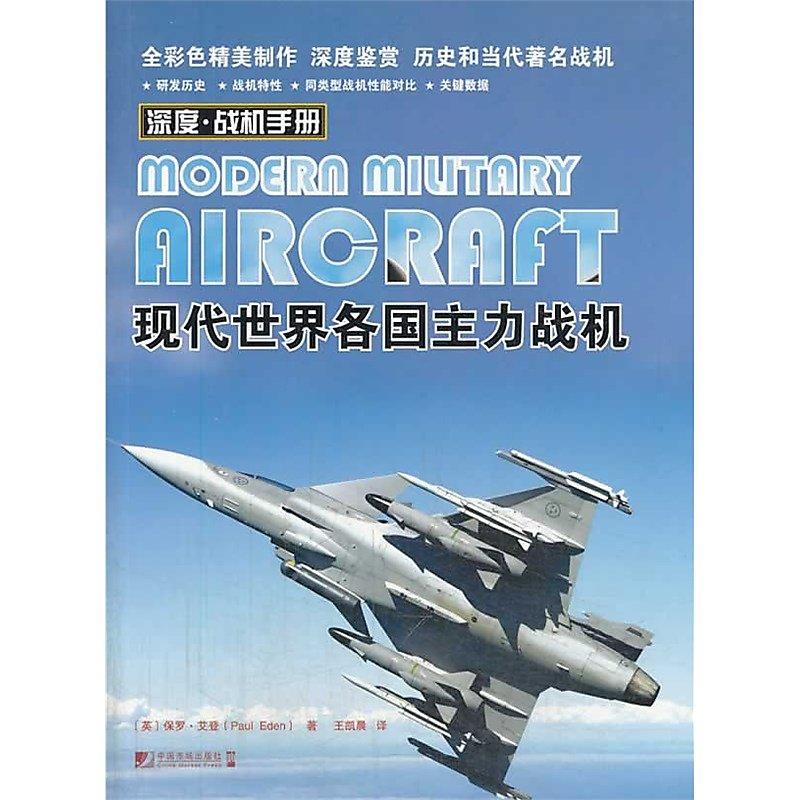 現代世界各國主力戰機 艾登 2014-1 中國市場出版社 