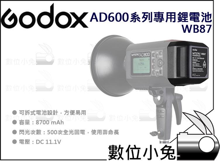 數位小兔【Godox 神牛 AD600 系列 專用鋰電池 WB87】外拍燈 AD600B AD600M AD600BM