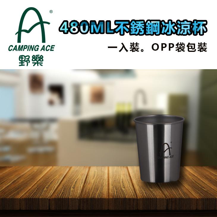 480ML不銹鋼冰涼杯/不銹鋼304材質 一入裝，OPP袋包裝  ARC-156-18 野樂 Camping Ace