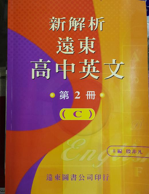 《新解析遠東高中英文（2）ABC冊》ISBN:9576124573│遠東圖書股份有限公司│殷非凡│七成新