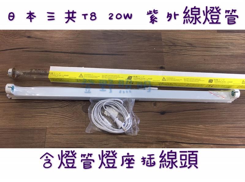 現貨熱銷中【登野照明】日本三共 SANKYO DENKI  UVC T8 紫外線 殺菌燈組 2尺 含插頭燈座
