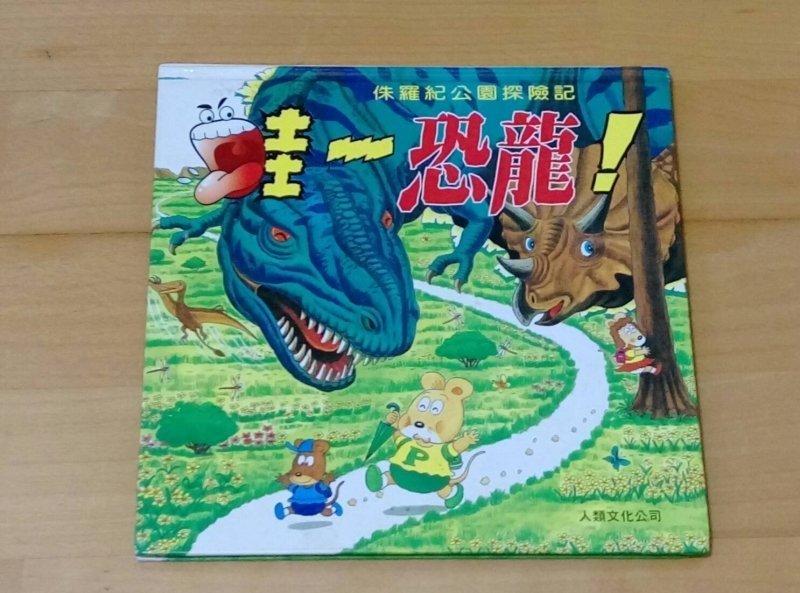 侏儸紀公園探險記 哇 恐龍 彩色繪本童書