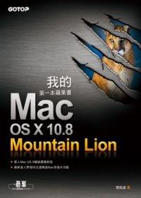 益大資訊~我的第一本蘋果書：Mac OS X 10.8 Mountain Lion  ISBN：9789862765937  碁峰 詹凱盛 CA0182 全新
