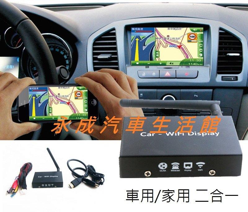 "永成汽車生活館" Airplay 手機無線影音傳輸器 車用 家用 WiFi AV HDMI Android (免運費)
