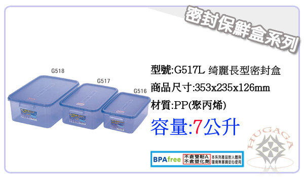 ✄HuGaGa 廚具館™『G517 綺麗長型密封盒』台灣製造 保鮮盒 便當盒 樂扣 副食品 7L