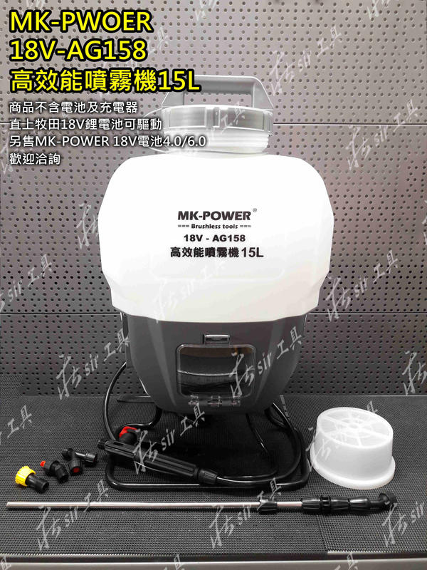 ✫佛心莊✫免運費 MK-POWER 公司貨 充電式噴霧機 18V-AG158 18V 噴霧機 環境消毒 農藥  單主機