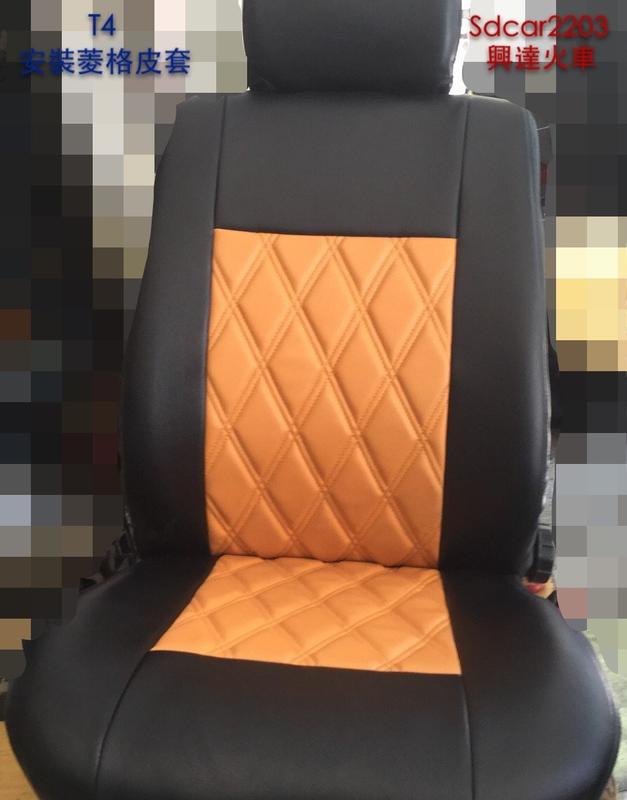 「興達汽車」-福斯T4露營車安裝高尚菱格皮椅套、顏色可隨客人喜歡搭配