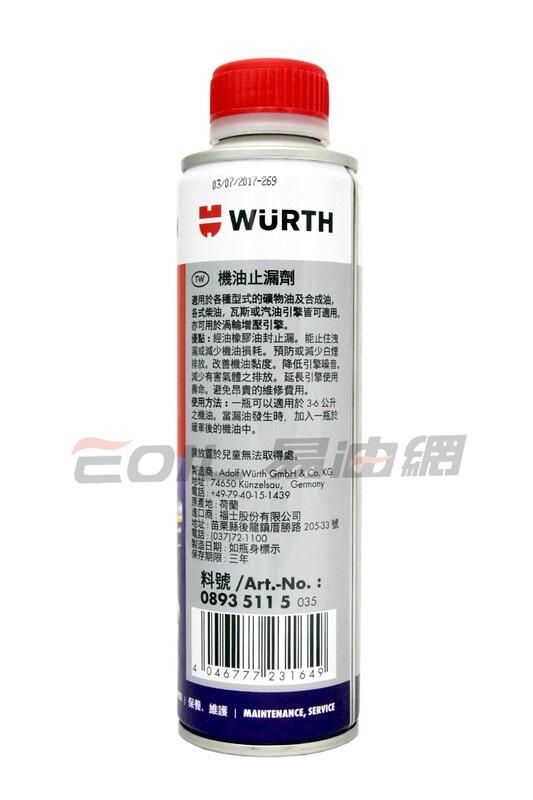 【易油網】WURTH Oil Leak Stop 福仕 機油止漏劑 公司貨 0893 5115 露天市集 全台最大的網路購物市集