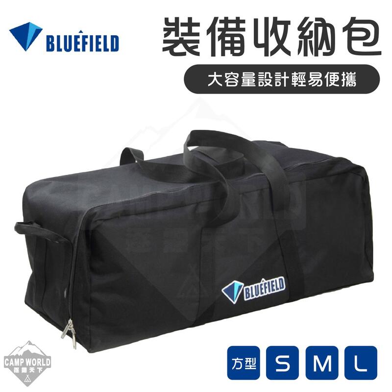 【藍色領域】裝備袋 S、M、L、方型  台灣製  裝備收納袋 收納包 萬用裝備袋 露營裝備袋