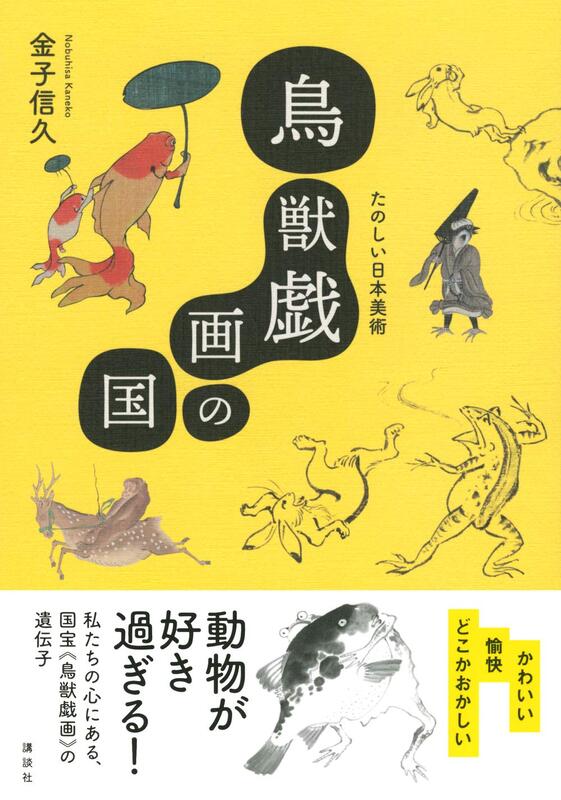 【現貨供應中】金子信久《鳥獸戲畫 鳥獣戯画の国 たのしい日本美術》