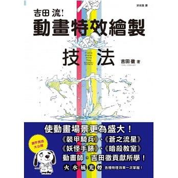 吉田流動畫特效繪製技法 ISBN:9789863773986 吉田徹 妖怪手錶 暗殺教室