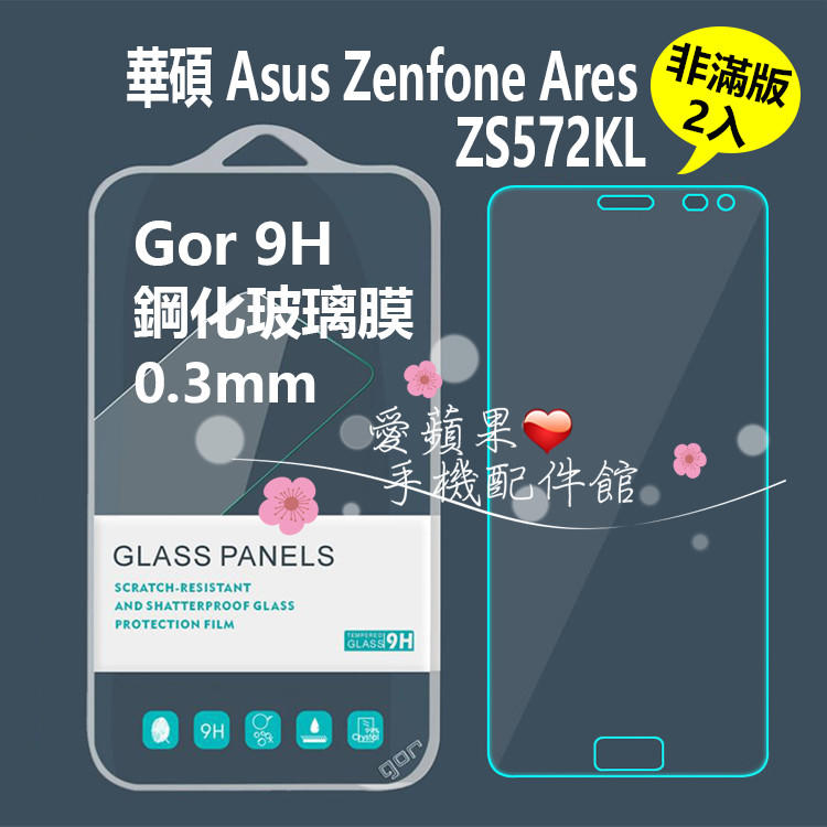 ASUS 華碩 Zenfone Ares ZS572KL GOR 9H 非滿 鋼化 玻璃 保護貼 膜 2片 愛蘋果❤️