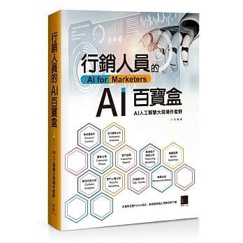 益大資訊~行銷人員的AI百寶盒 ISBN:9789864348466 MP22155 博碩