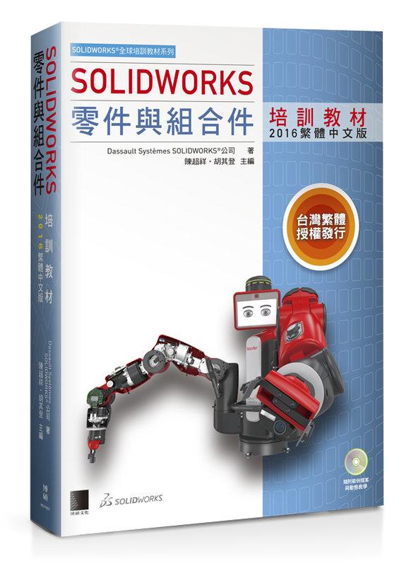 直營《SOLIDWORKS零件與組合件培訓教材<2016繁體中文版>》原580特406元|MO11601|全新