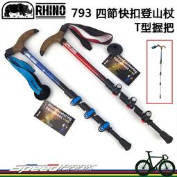 【速度公園】RHINO 犀牛 T型握把 四節快扣登山杖 79...