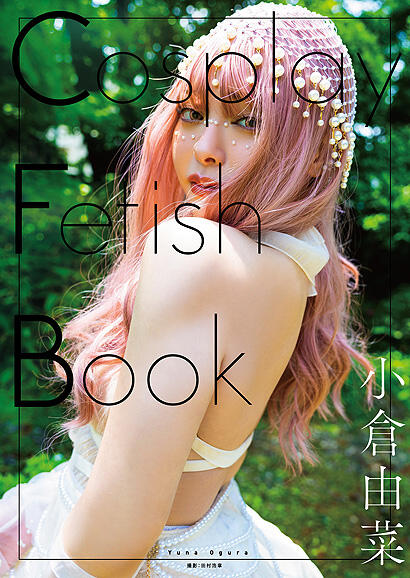 毛毛小舖--AV女優簽名寫真書 小倉由菜 Cosplay Fetish Book 寫真集 (另有署名簽+寫真照+拍立得)