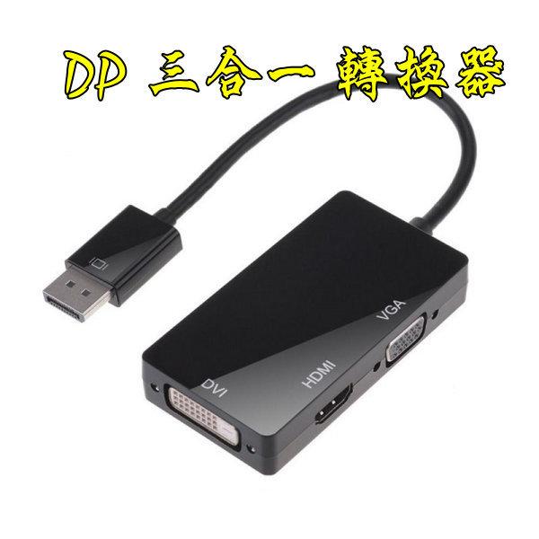 標準 DP轉VGA DP轉HDMI DP轉DVI 三合一轉換器 Mac displayport 轉換線