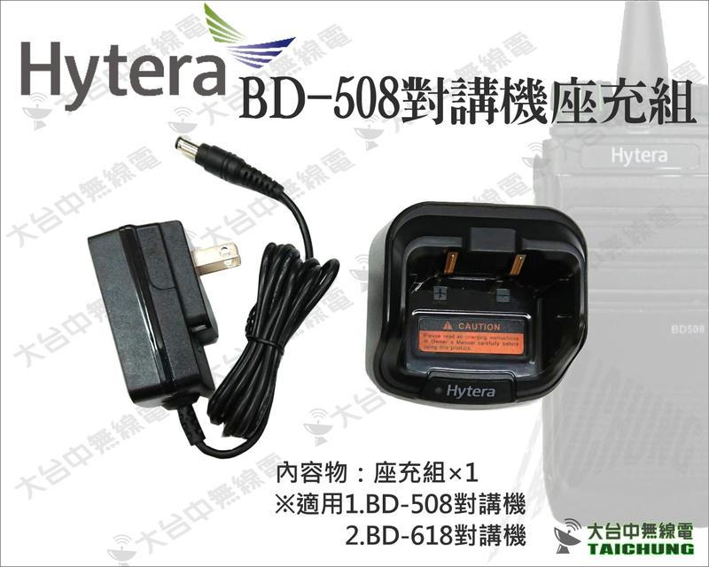 ⒹⓅⓈ大台中無線電 Hytera BD-508 座充組 | 適用 BD508