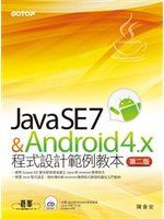 《Java SE 7 與Android 4.x 程式設計範例教本》ISBN:9862767081