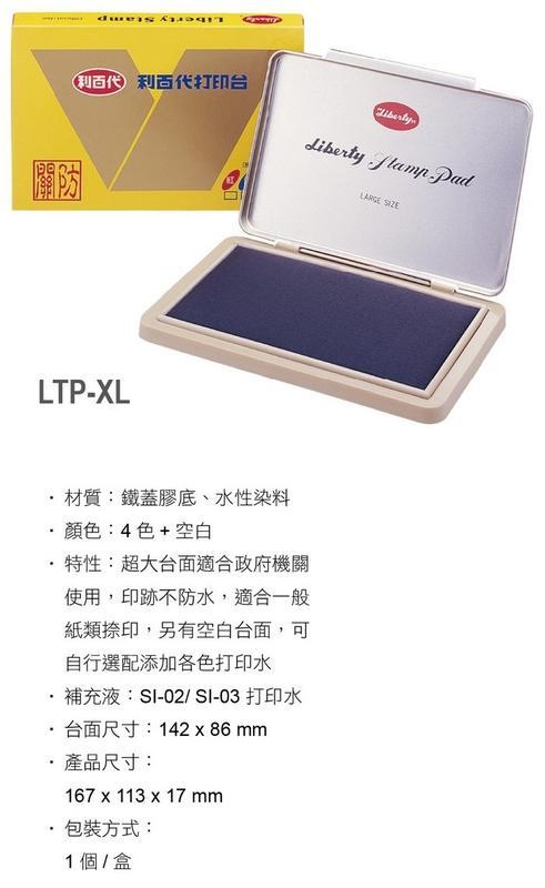利百代 LTP-XL 關防特大印台 Liberty 打印台 台灣製造 特價每個：136元【現貨商品 可快速出貨】
