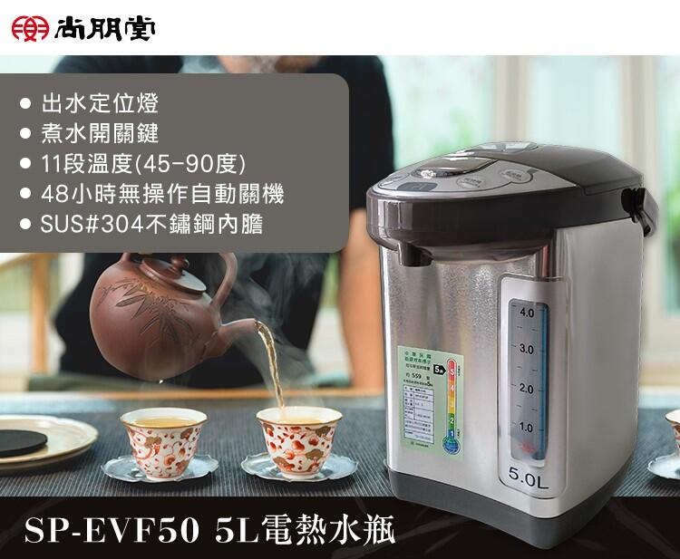 尚朋堂 5L電熱水瓶 SP-EVF50