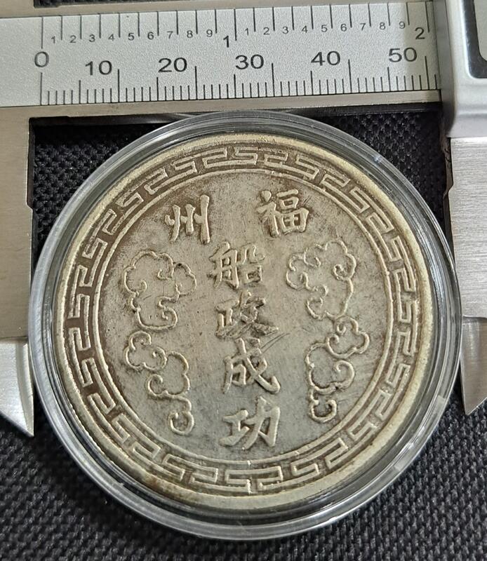 中国大清 清朝 福州船政成功 御金牌 レリーフ双龍彫刻 古銭 コイン