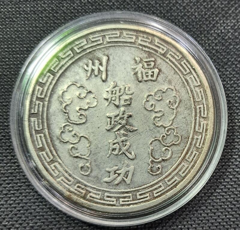 大清御賜雙龍金牌，福卅船政成功，乙枚。詳如上图，稀少值得收藏