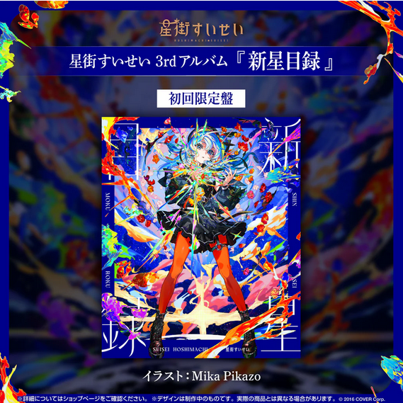 hololive 星街すいせい 3rd アルバム 新星目録 初回限定盤 Amazon | 新星目録 (初回生産限定盤) (特典なし) | 星街すいせい
