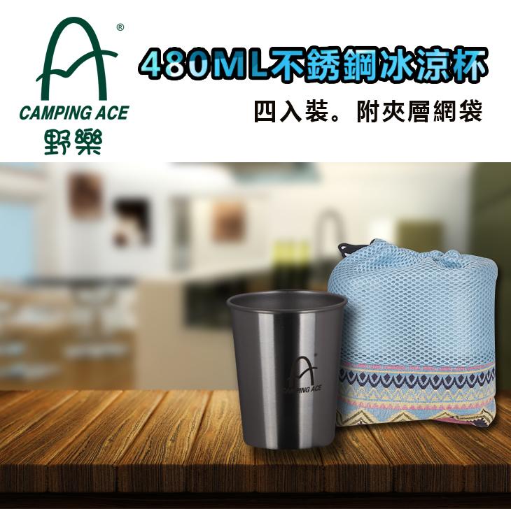 480ML不銹鋼冰涼杯/不銹鋼304材質 四個疊收 網袋包裝  ARC-156-184 野樂 Camping Ace