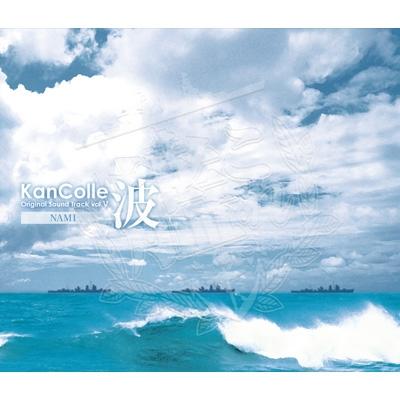 【日版-音樂】艦隊これくしょん -艦これ-KanColle Original Sound Track vol.V 【波】