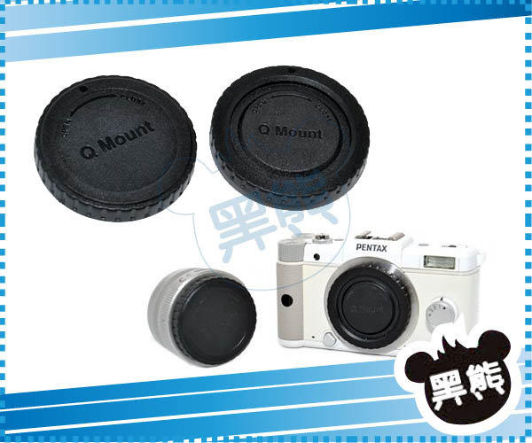 【黑熊館】Nikon 1 V1 J1 BF-N1000 Pentax Q 專用 機身蓋 鏡頭蓋 機身鏡頭蓋
