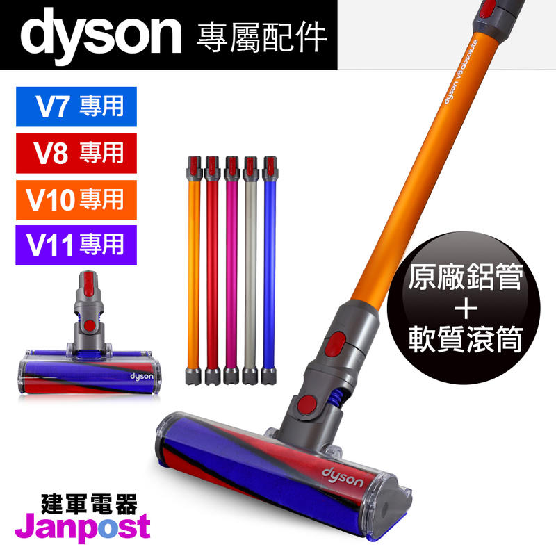 [建軍電器]組合促銷價 全新100%原廠  Dyson V11 V10 V8 V7 長管＋軟質滾筒 Fluffy 滾筒
