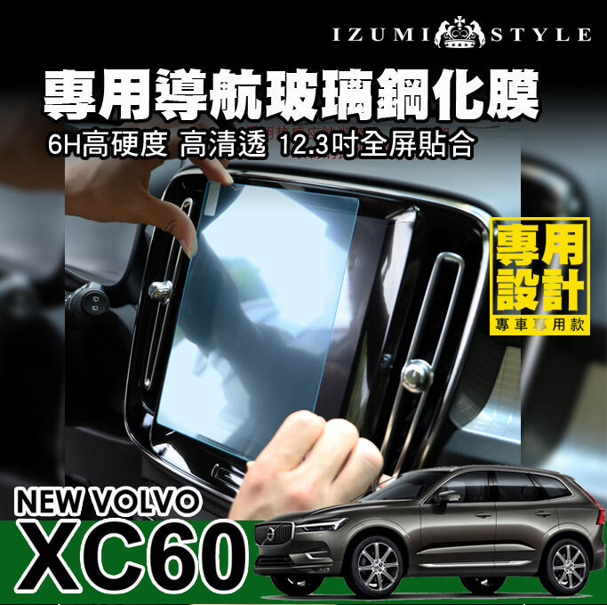 【和泉】18'~21' VOLVO XC60 導航螢幕鋼化膜 9吋6H玻璃硬度 高感清透 防刮防爆 不留指紋