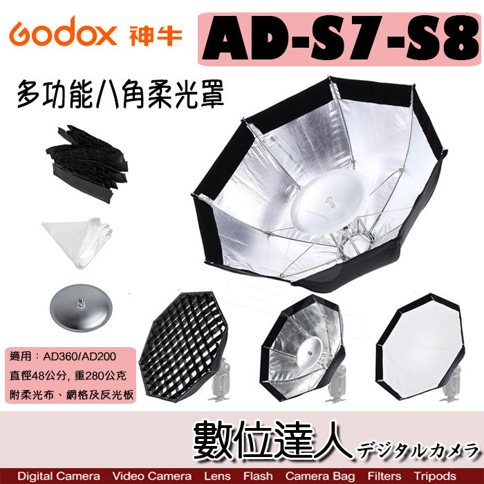 【數位達人】GODOX 神牛 AD-S7-S8 多功能八角柔光罩 / 適用 AD360 AD200 閃光燈 雷達罩 蜂巢
