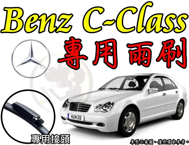 小膜女【Benz C-class W203 專用雨刷】C180 C200 C250 C300 C63 賓士