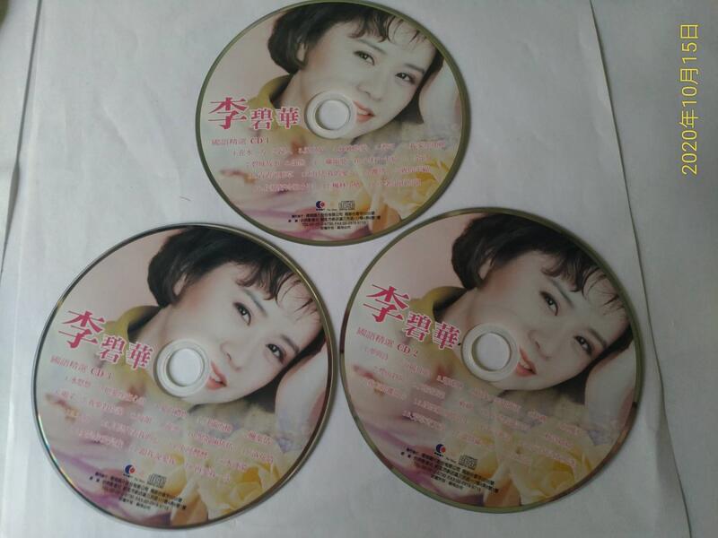 《正向場》已拆未聽 3CD  李碧華 在水一方 永恆的典藏國語精選1  鄉城唱片發行 裸片