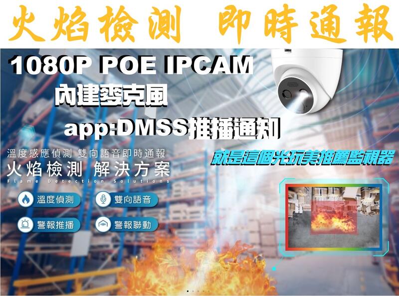 【火災火焰熱溫度app通報機】POE IPCAM 內建麥克風 防水IP66 2MP 200萬 就是這個光玩美推薦監視器
