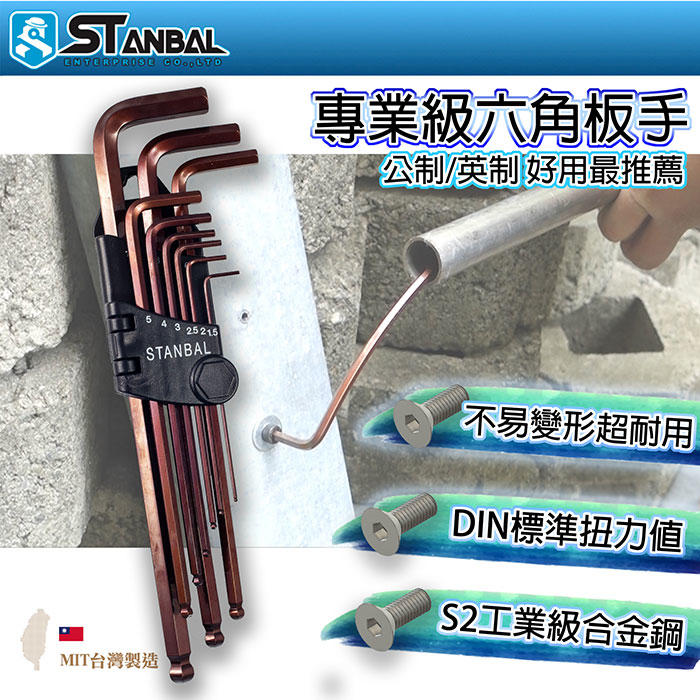 【STANBAL史丹堡】高扭力加長型球型六角板手1.5~10mm(單支) S2材質 台灣製 工學院五金