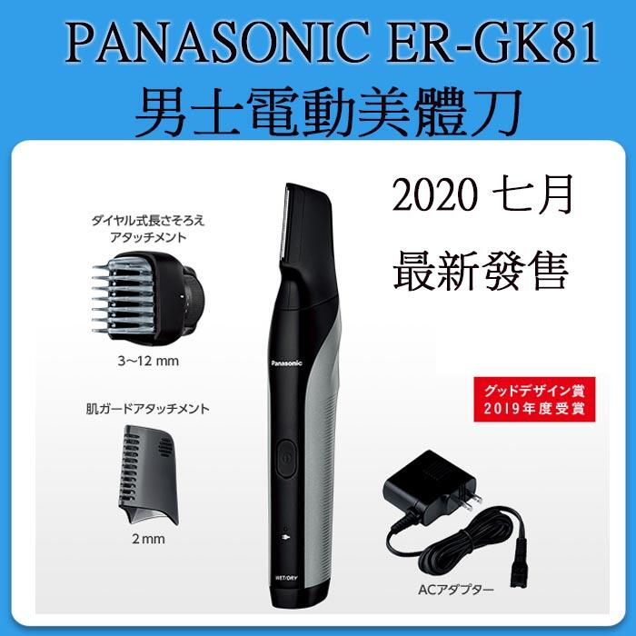 ❀日貨本店❀ [現貨當日出] Panasonic ER-GK81 男性專用美體刀除毛刀