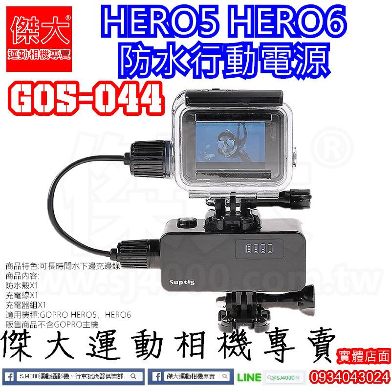 [傑大運動相機專賣]GO5-044_GOPRO HERO5 HERO6 邊充邊錄行動電源組 水下錄影必備 超高續航力