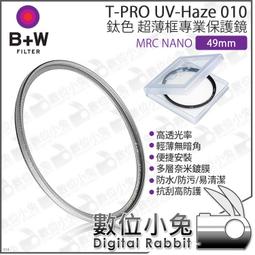 數位小兔【B+W 49mm 鈦色 T-PRO HAZE 01...